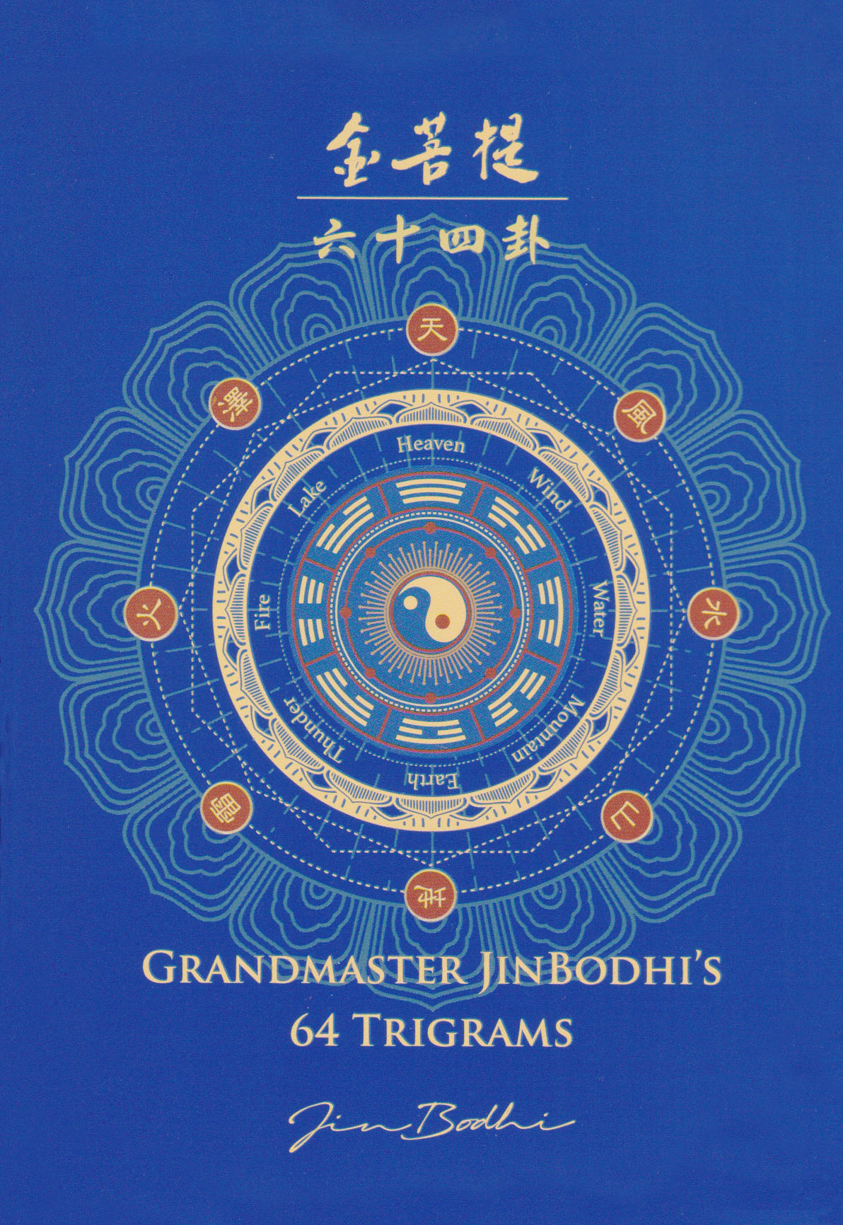 金菩提六十四卦 JinBodhi 64 Hexagrams